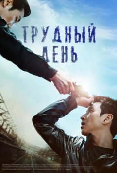Смотреть Трудный день