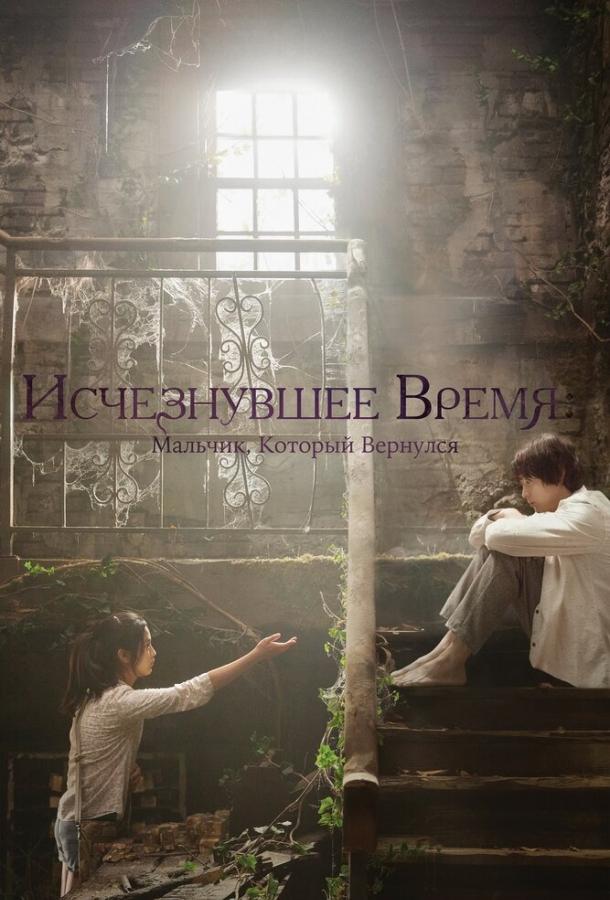 Смотреть Исчезнувшее время: Мальчик, который вернулся